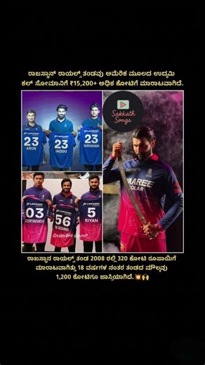 ರಾಜಸ್ಥಾನ್ ರಾಯಲ್ಸ್ ತಂಡವು ಅಮೆರಿಕ ಮೂಲದ ಉದ್ಯಮಿ ಕಲ್‌ ಸೋಮಾನಿಗೆ ₹15,200+ ಮಾರಾಟವಾಗಿದೆ🔥#cricket #ipl