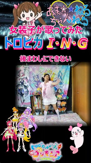 1番【カワボなオタク女装子が歌って踊ってみた】『トロピカ I・N・G/吉武千颯』トロピカル〜ジュ! プリキュア