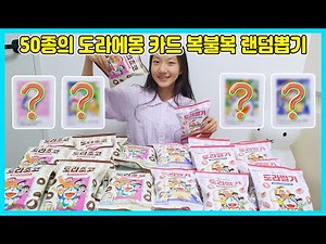 50가지 도라에몽 카드 랜덤뽑기를 해봤어요! 도라초코, 도라딸기 속에 어떤 도라에몽 카드가 들어가 있을까요? [사랑아놀자 LOVE&TORY]