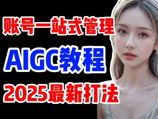 【新课上线】全面掌握AIGC视频！AIGC从入门到精通、aigc视频制作教程、aigc短片制作教程，ai矩阵教程，ai矩阵系统搭建，ai矩阵营销