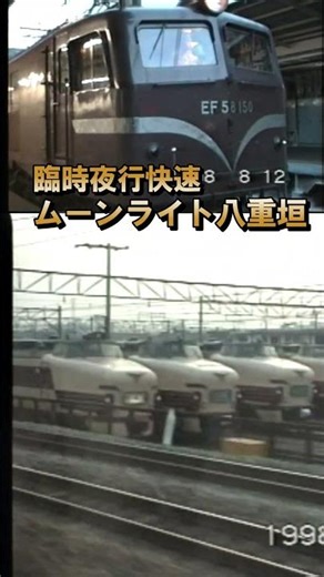 【14系ムーンライト八重垣】EF58 150＋シュプール編成♪ハイケンスのセレナーデ（京都到着前）#shorts