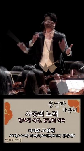 홍난파가곡제 2023년 10월 12일 / 사공의 노래(함효영 작사, 홍난파 작곡) - 바리톤 고성현 & 오케스트라 아파시오나타(지휘 양승열)