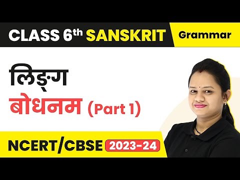 Class 6 Sanskrit Vyakaran | Shabd Vichar Class 6 - Ling Bodhanam (Part 1) | Class 6 Sanskrit