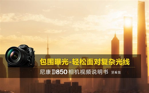 尼康D850视频教程——包围曝光|尼康D850说明书第6集