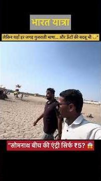Somnath Beach ₹5 Entry 😱 | Real Experience (Language & Reality)