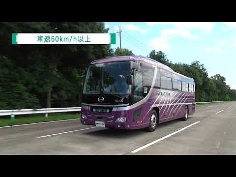 日野セレガ（大型観光バス）｜ドライバー異常時対応システム（EDSS）