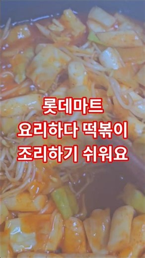 #롯데마트 #요리하다 #떡볶이 #조리법 쉽고, 맛있고, 가성비 좋아요! 양배추랑 숙주 추가해서 오늘은 오빠가 #요리사 🤭🤭🤭