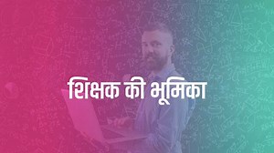 शिक्षक की भूमिका पर निबंध: Importance of Teachers Essay in Hindi