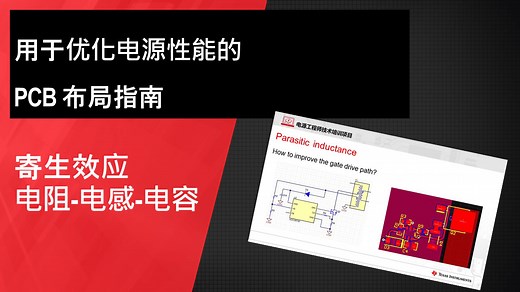 寄生效应-电阻-电感一电容 | Video | TI.com