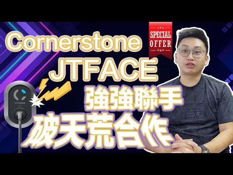 📣【電動車最新消息，時事，電車】Cornerstone JTFACE 強強聯手破天荒合作，呢類型車主最受惠special offer｜教育局批准安裝，港島名校校園充電器已誕生