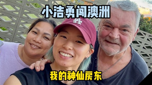 我在澳大利亚打工，遇到了神仙房东