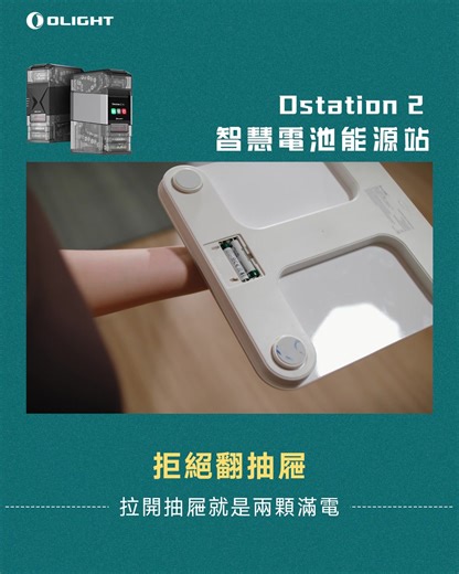 【 Olight｜Ostation 2 智慧電池能源站 】⚡#雙十一返場，#嘖嘖限定開賣！不是高壓電，但補電效率高到嚇人： 這次，Olight 要讓你的電池「被管理」，加碼幫你「充」回來！🔋 👉 https://bit.ly/3LGalla #限時超早鳥 整點開放！#嘖嘖限定首賣 進行中！ — ⚙️ 五大智慧補電力 1️⃣ 健康履歷即時看：電量、循環次數、壽命狀態一清二楚。 2️⃣ App 遠端管理：充滿推播、異常通知，數據全掌控。 3️⃣ 智慧排班不過充：自動分時輪充，壽命延長 30%。 4️⃣ 夜間靜音排程：深夜靜音待命，節能又安心。 5️⃣ 四槽併充快又穩：AA／AAA 2 小時滿格，24 顆電池全收編。 — 💡你的電池，也該有專屬「管理員」；不只是充電器，是懂你的電力中樞。 #滿電到場 強速補力 #難得機會 逾時不候 👉 https://bit.ly/3LGalla | LeewayWorld裡外生活