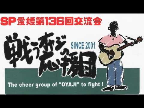 戦うオヤジの応援団@SP愛媛136回交流会2026.9.20