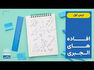 صنف - ریاضی صنف دهم - درس 1: افاده های الجبری
