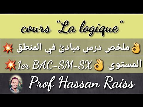 La logique 1 bac S M & S Ex Cours et exercices partie 1