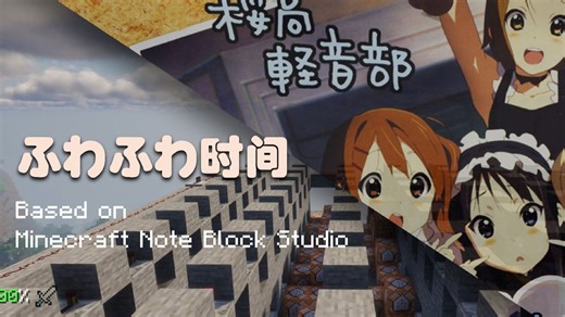ふわふわ时间 -红石音乐 [Minecraft Note Block Studio]