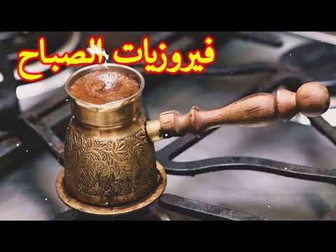 قهوة الصباح | فيروزيات الصباح - أجمل أغاني فيروز الصباحية - #فيروز #fairuz #1