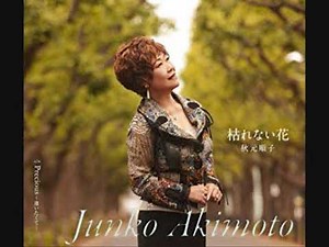秋元順子 枯れない 花