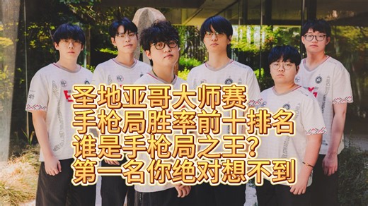 谁是手枪局之王？圣地亚哥大师赛胜率前十盘点！第一名竟是他？