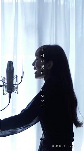 【歌詞付き】晩餐歌 / tuki. (Full Covered by 木村結香)
