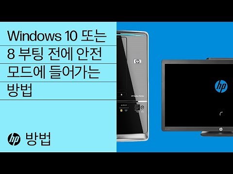 Windows 10 또는 8 부팅 전에 안전 모드에 들어가는 방법 | HP Support
