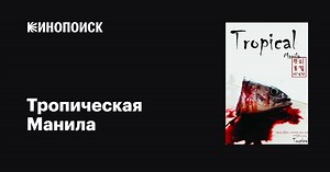 «Тропическая Манила» (Tropical Manila, 2008)