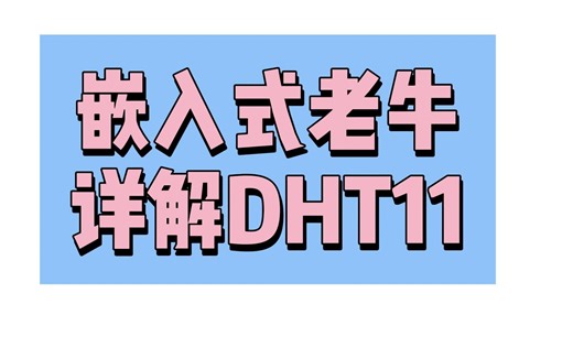 DHT11详解