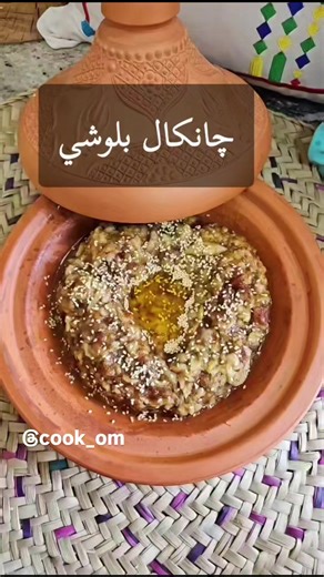 ‏چانكال بلوشي #اكسبلورexplore #جنكال #جنكال_بلوشي