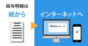 給与明細はペーパーレス化するとこんなに便利に！「フォーカス給与明細クラウド for 弥生」