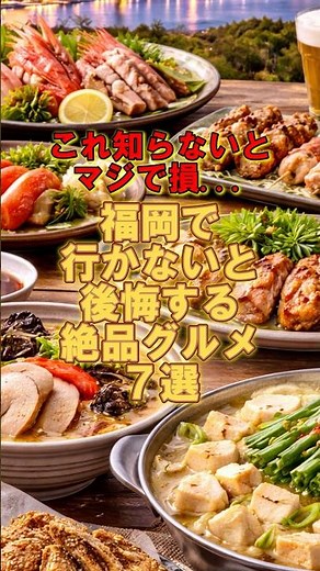 これ知らないとマジで損...福岡で行かないと後悔する絶品グルメ7選！ #旅行 #旅行vlog
