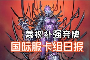 漫威终极逆转卡组日报1015】3套蔑视预构筑，德古拉弃牌新狠角！【MarvelSnap】