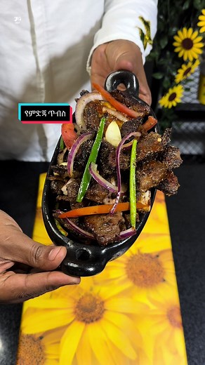 እንኳን አደረሳችሁ ጥብስ ስጠብሱ ስጋው እየገነተረ ካስቸገራችሁ በመለኛ ገፅ ቆንጆ መላ ይዘንላቹሃል ። እናንተም ሌላ የምታውቁት መላ ካለ #bemelaenifka የሚለውን ሀሽታግ በመጠቀም ያላችሁን መላችሁን አጋሩን ። የ @St.GeorgeBeer ገፅ እና የመለኛ ገፅን ሜንሽን ማድረግ እንዳትረሱ ። ጥብሱን ለማዘጋጀት የሚያስፈልጉ ግብዓቶች እና የማጣፈጫ ቅመም አይነቶች - 700 ግራም የበሬ ስጋ እና ጎድን - 4 ፍሬ የተላጠ ነጭ ሽንኩርት ስጋውን ለመቀመም : - 4 የሾርባ ማንኪያ ዘይት ( በዘይቱ ፋንታ ስጋው ላይ ያለ ሞራ ካለ እሱን መጠቀም ትችላላችሁ ) የማጣፈጫ ቅመሞች በቡና ማንኪያ ልኬት - 1 ሮዝሜሪ - 1 ከሙን - 1 ቀረፋ - 1 የነጭ ሽንኩርት ዱቄት - ግማሽ የዝንጅብል ዱቄት - 1 ቁንዶ በርበሬ - 1 ጨው ( የጨው መጠኑ እንደምትፈልጉት መጠን ከፍ ማድረግ ትችላላችሁ ) እ