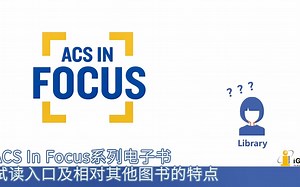 ACS数据库：怎样试读ACS In Focus系列电子书