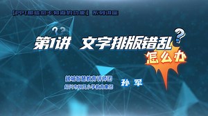 PPT文字排版错乱解决方案