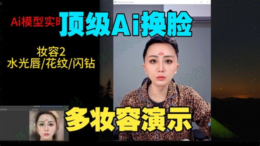 【DFLive】2026顶级直播换脸/ai模型演示