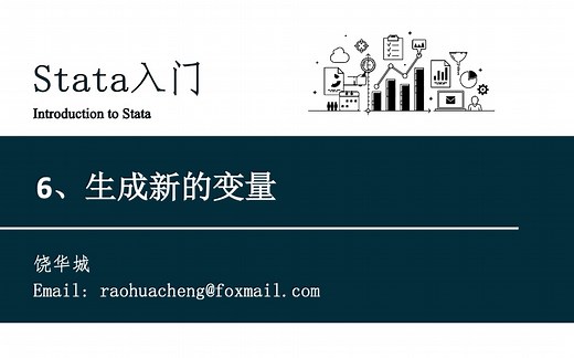 Stata入门 - 生成新的变量