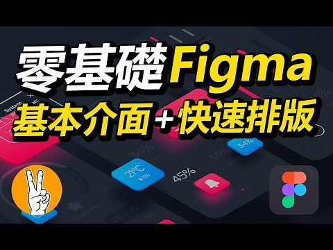 [零基础] UI Figma 基本介面 + 快速做頁面│跳過Sketch，省下買Mac的錢