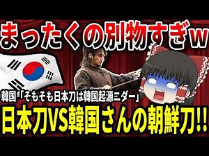 【ゆっくり解説】日本刀VS朝鮮刀??結果は明白だった...