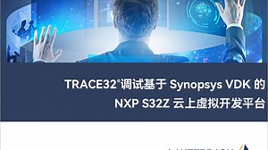 TRACE32®调试基于Synopsys VDK的NXP S32Z云上虚拟开发平台