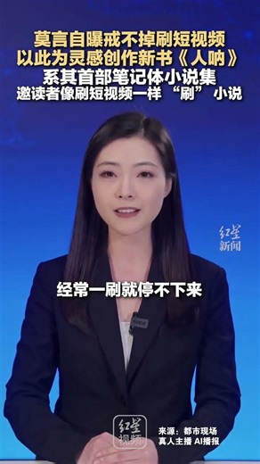 莫言自曝戒不掉刷短视频 以此为灵感创作新书《人呐》 系其首部笔记体小说集 邀读者像刷短视频一样 “刷” 小说