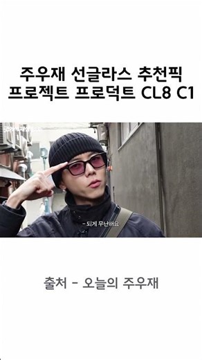 주우재의 데일리 선글라스 추천