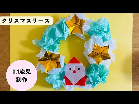 【保育制作】０.１歳児 お花紙リース 保育士 クリスマスリース