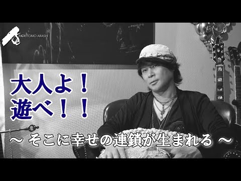 【Vol.16】大人よ！遊べ！！ ～ そこに幸せの連鎖が生まれる ～【3minutes】