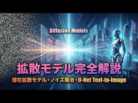 【生成AI】拡散モデル（Diffusion Models）