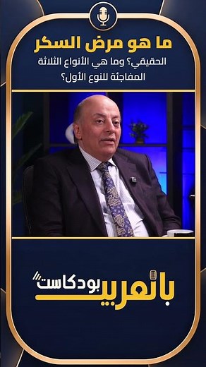 ما هو مرض السكر الحقيقي؟ وما هي الأنواع الثلاثة المفاجئة للنوع الأول؟