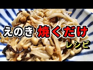 えのきは焼き方で激変する…塩昆布バターで絶品おかず