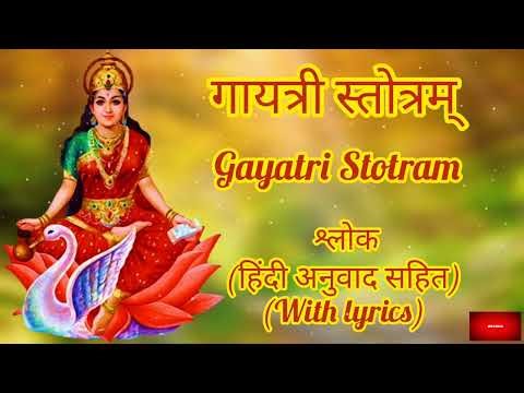 गायत्री स्त्रोत्रं| Gayatri Stotram| Full shloka lyrics with hindi translation| 02 times..