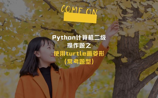 Python计算机二级操作题之使用turtle画菱形(常考题型)