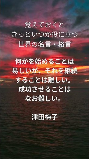 覚えておくと きっといつか役に立つ 世界の名言・格言 834 #名言 #格言 #名言シリーズ #刺さる名言 #今日の名言 #偉人の名言 #偉人の言葉 #座右の銘 #開運 #shorts