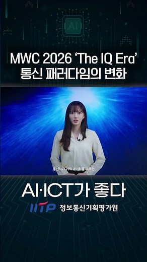 [AI·ICT is Great] MWC 2026 Declares ‘The IQ Era,’ Changing the Essence of the Telecommunications ...